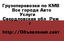 Грузоперевозки по КМВ. - Все города Авто » Услуги   . Свердловская обл.,Реж г.